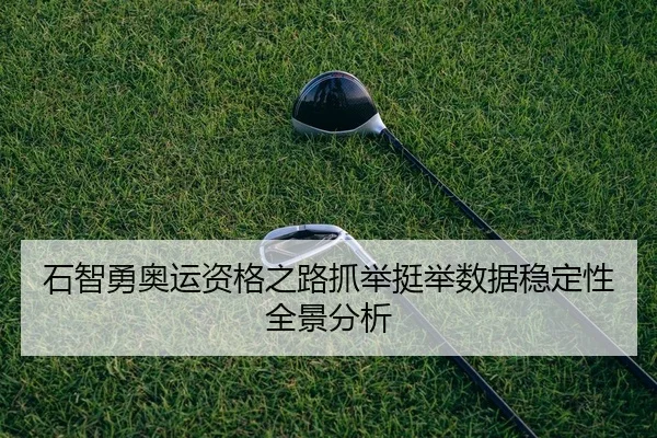 shi-zhi-yong-ao-yun-zi-ge-zhi-lu-zhua-ju-ting-ju-shu-ju-wen-ding-xing-quan-jing-fen-xi-2-340.jpg